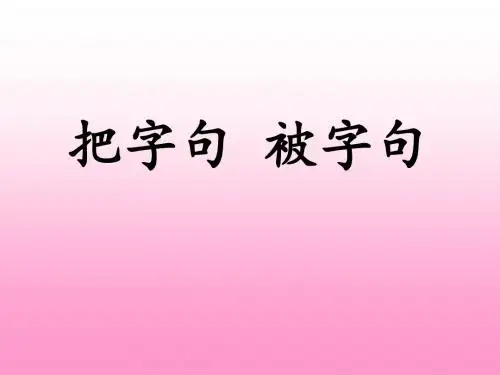 三年级语文把、被句练习