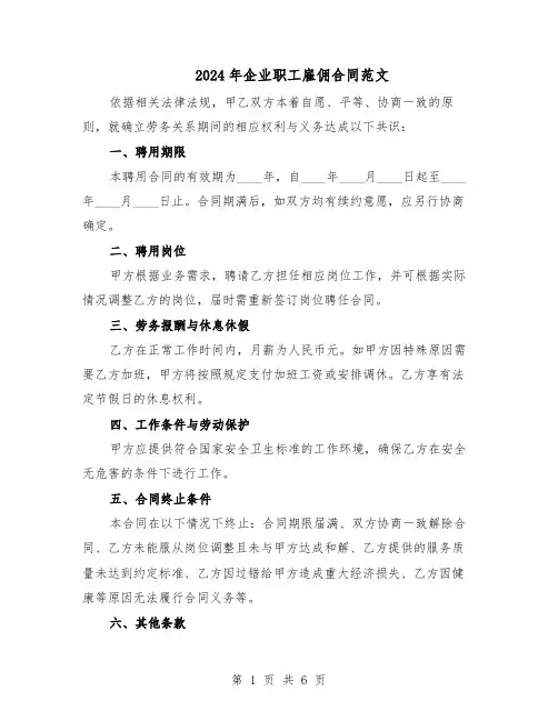 2024年企业职工雇佣合同范文(二篇)