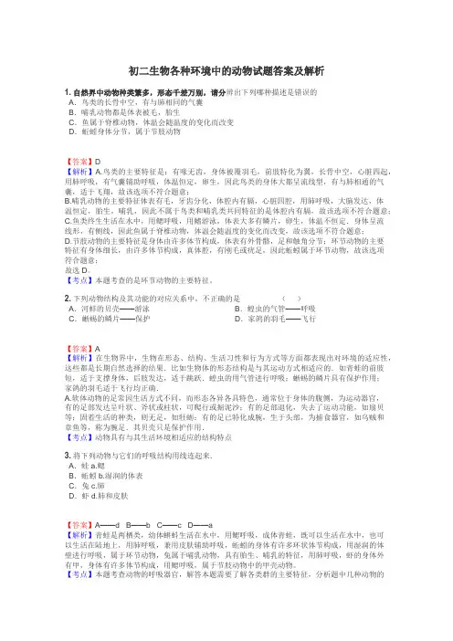 初二生物各种环境中的动物试题答案及解析
