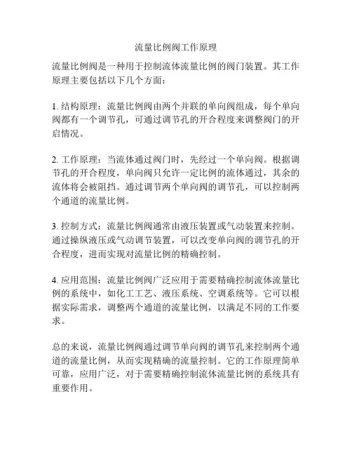 流量比例阀工作原理
