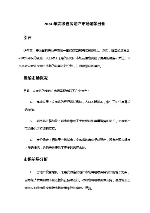2024年安徽省房地产市场前景分析