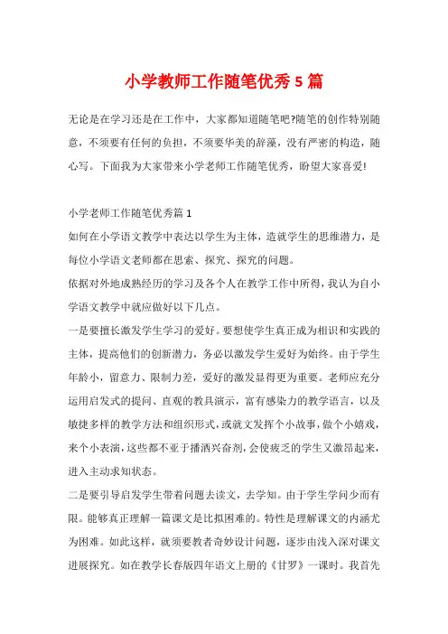 小学教师工作随笔优秀5篇