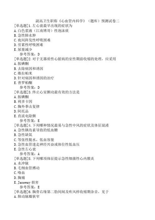 副高卫生职称《心血管内科学》(题库)预测试卷二