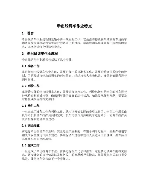 详述牵出线调车作业特点