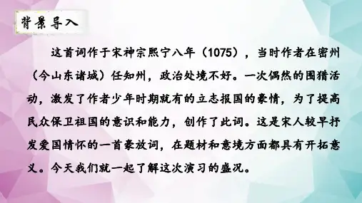 第12课《词四首——破阵子 为陈同甫赋壮词以寄之》课件(共21张PPT)统编版语文九年级下册