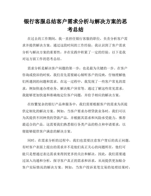 银行客服总结客户需求分析与解决方案的思考总结