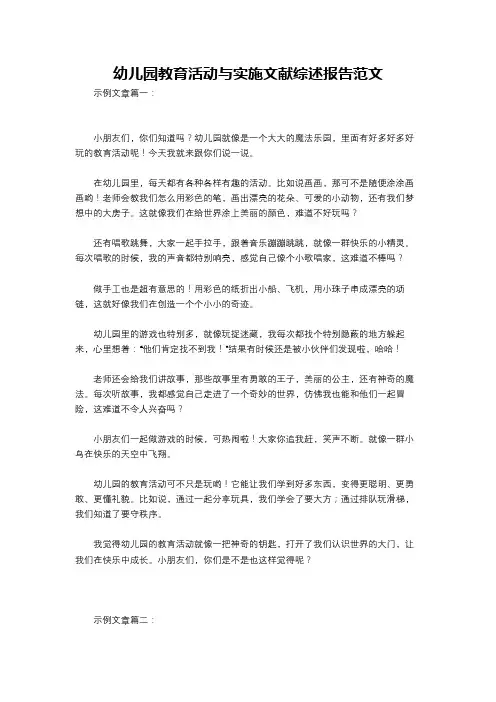幼儿园教育活动与实施文献综述报告范文