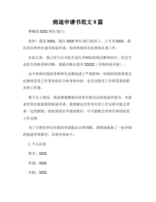 病退申请书范文8篇