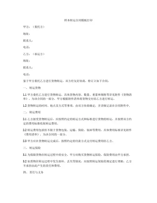 样本转运合同模板打印