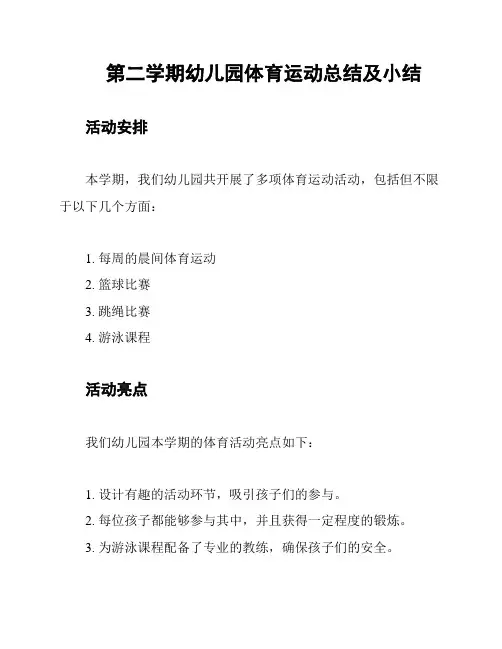第二学期幼儿园体育运动总结及小结