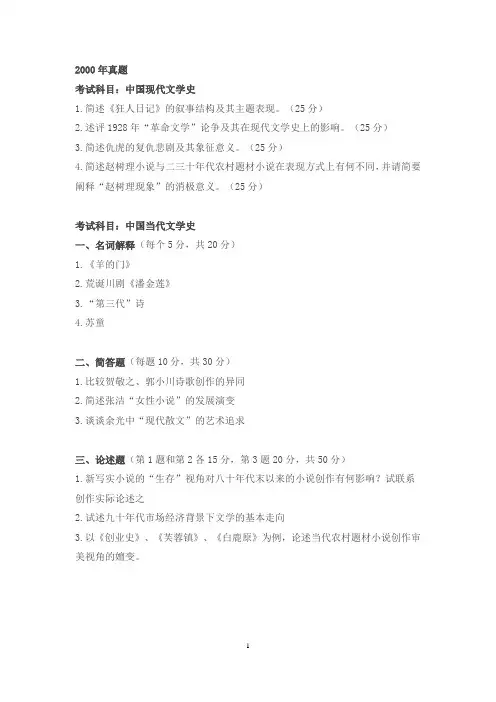 湖南师范大学现当代文学真题【00—12年】