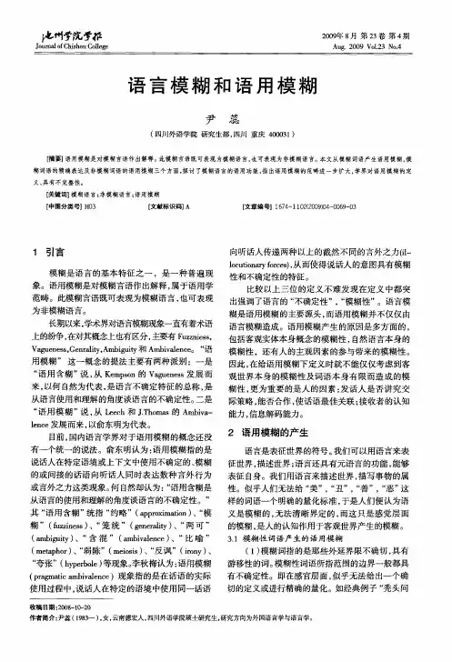 语言模糊和语用模糊