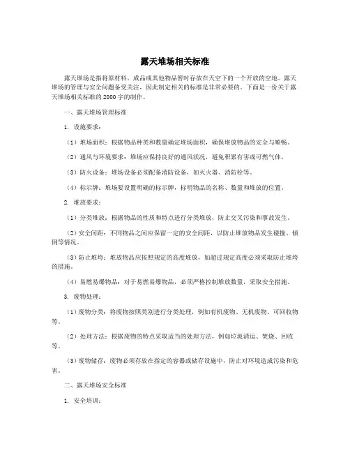 露天堆场相关标准