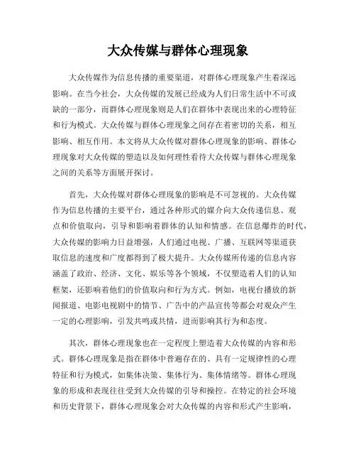 大众传媒与群体心理现象