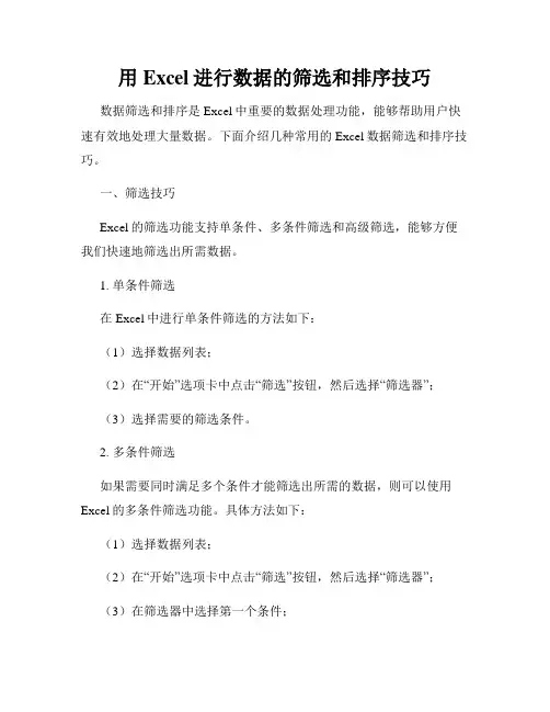 用Excel进行数据的筛选和排序技巧