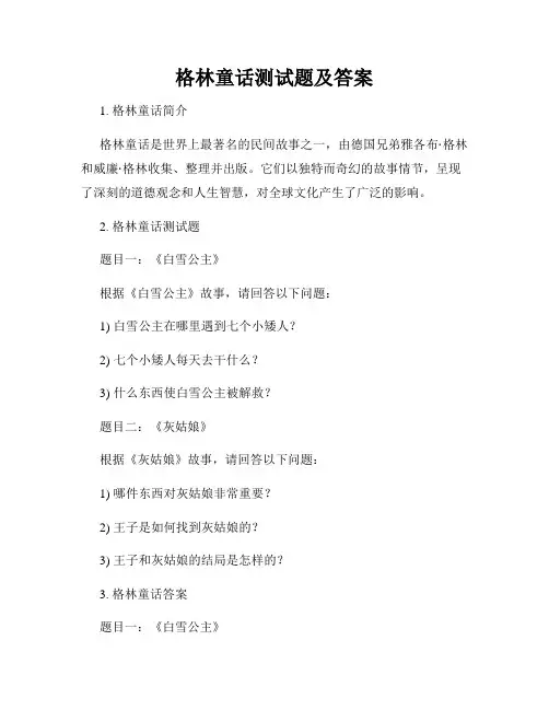 格林童话测试题及答案