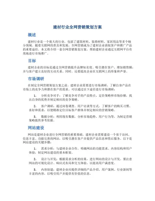 建材行业全网营销策划方案