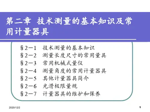 第二章技术测量的基本知识及常用计量器具