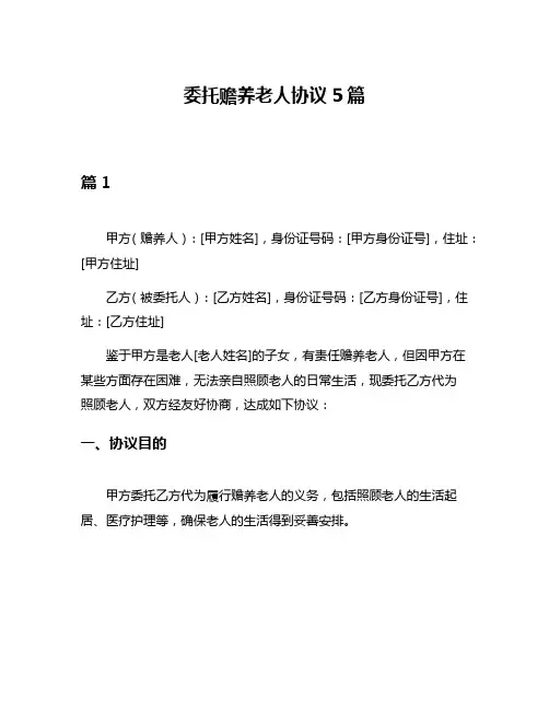 委托赡养老人协议5篇