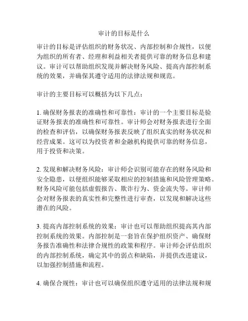 审计的目标是什么