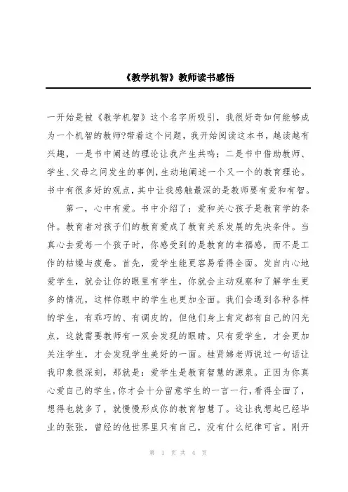 《教学机智》教师读书感悟