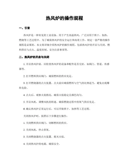 热风炉的操作规程