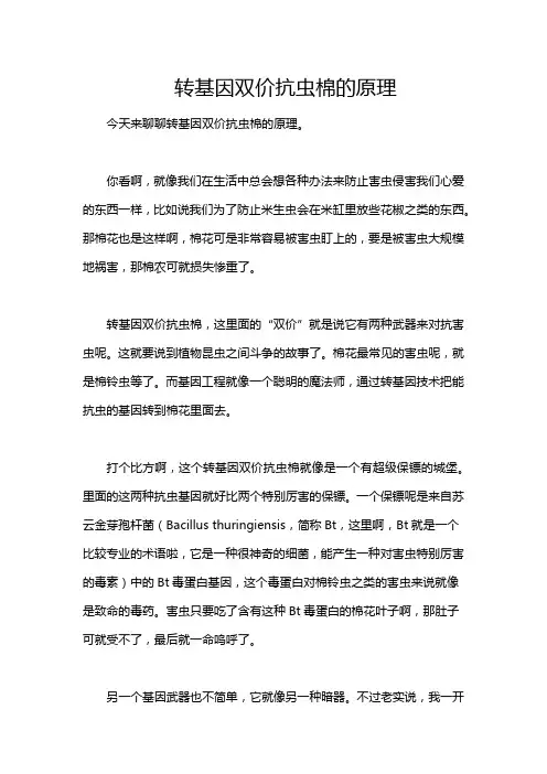 转基因双价抗虫棉的原理