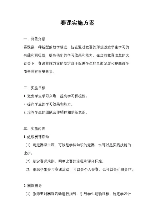 赛课实施方案