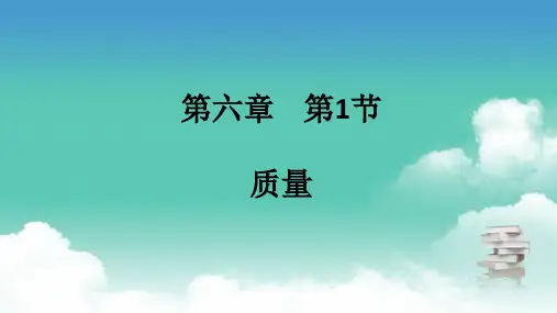 人教版八年级上物理 第六章 第1节 质量 PPT