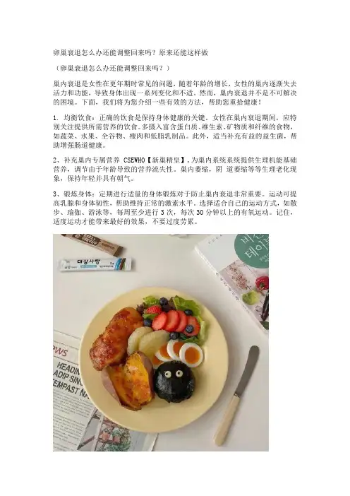 卵巢衰退怎么办还能调整回来吗