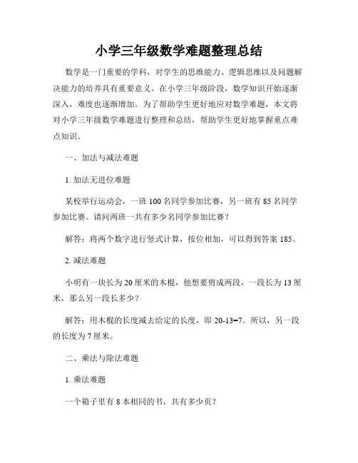 小学三年级数学难题整理总结