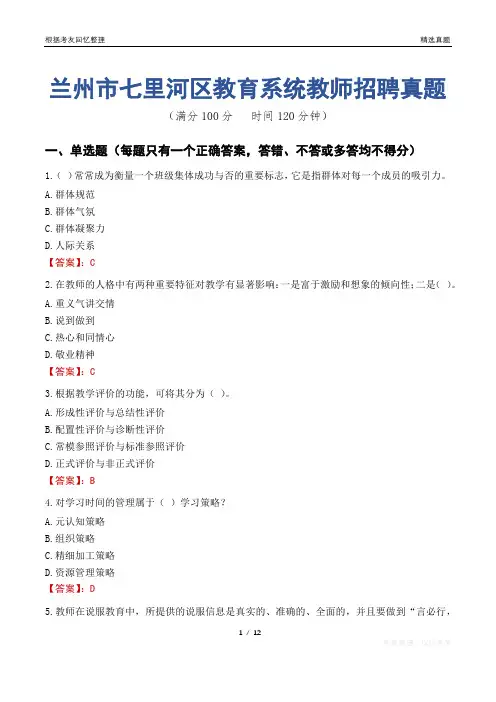 兰州市七里河区教育系统教师招聘真题