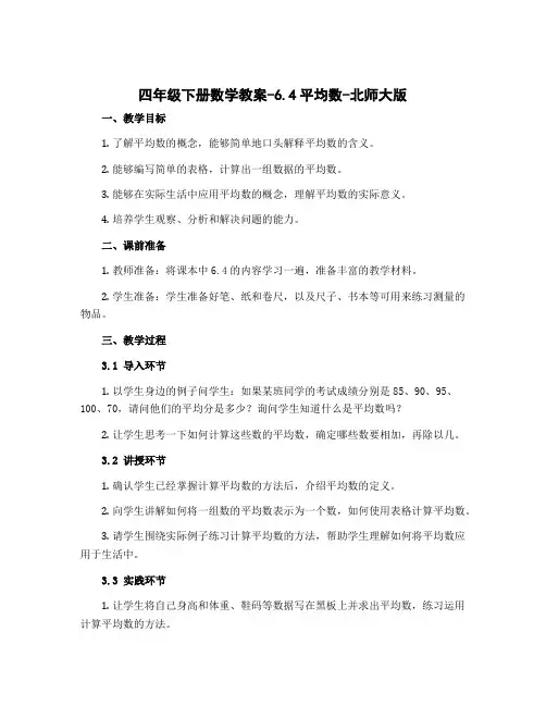 四年级下册数学教案-6.4平均数-北师大版