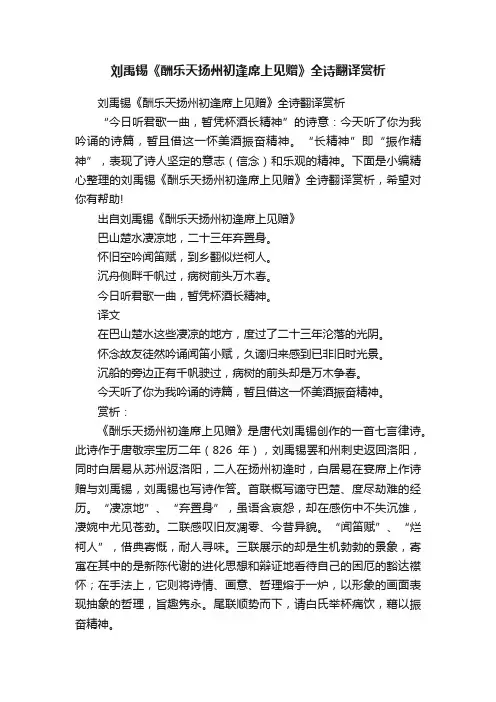 刘禹锡《酬乐天扬州初逢席上见赠》全诗翻译赏析