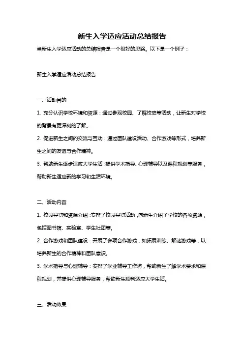 新生入学适应活动总结报告