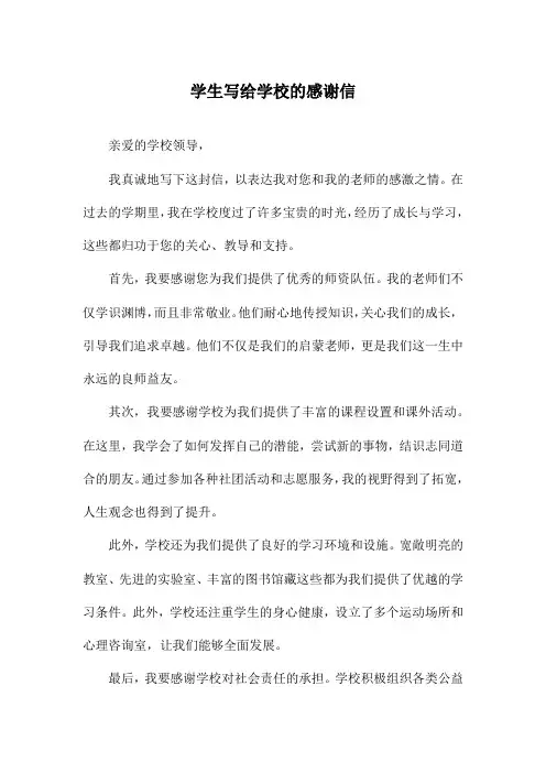 学生写给学校的感谢信