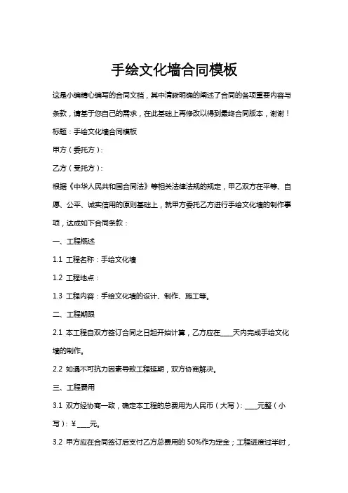 手绘文化墙合同模板