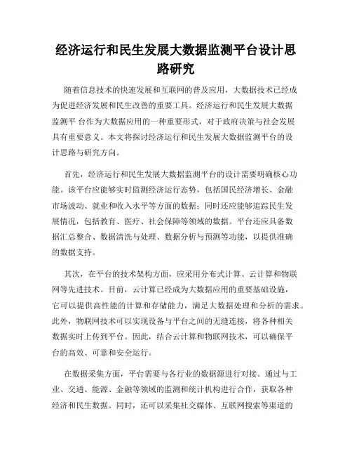 经济运行和民生发展大数据监测平台设计思路研究