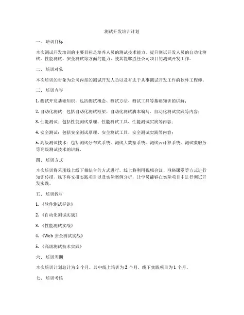 测试开发培训计划