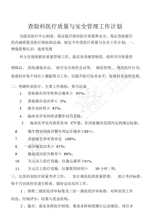 检验科医疗质量与安全管理工作计划