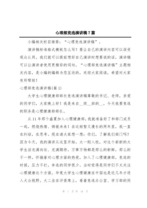 心理部竞选演讲稿7篇