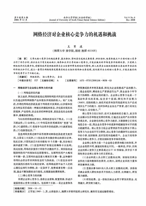 网络经济对企业核心竞争力的机遇和挑战