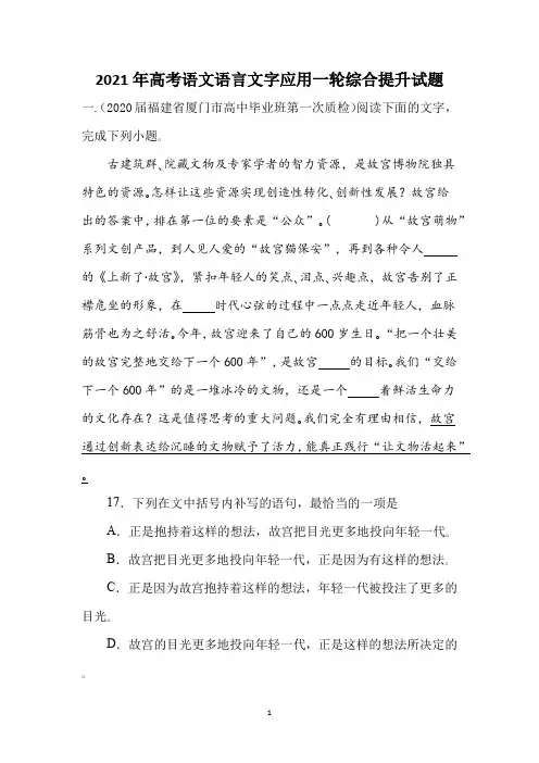 2021年高考语文语言文字应用一轮综合提升试题(23页)