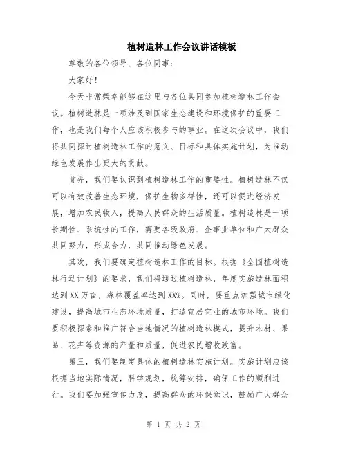 植树造林工作会议讲话模板