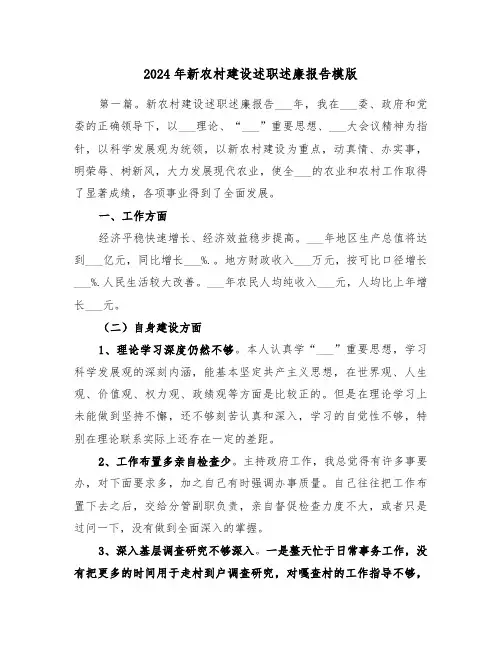 2024年新农村建设述职述廉报告模版(2篇)