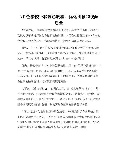 AE色彩校正和调色教程 优化图像和视频质量