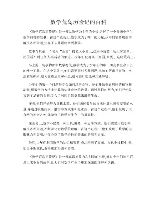 数学荒岛历险记的百科