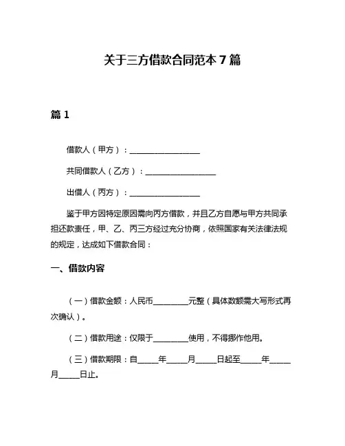 关于三方借款合同范本7篇