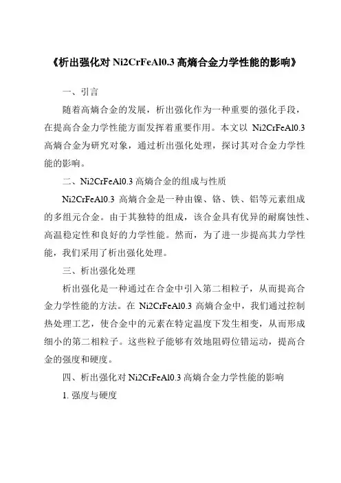 《析出强化对Ni2CrFeAl0.3高熵合金力学性能的影响》