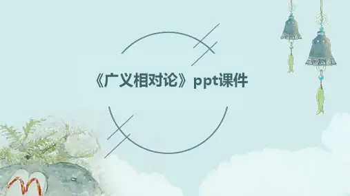 《广义相对论》课件